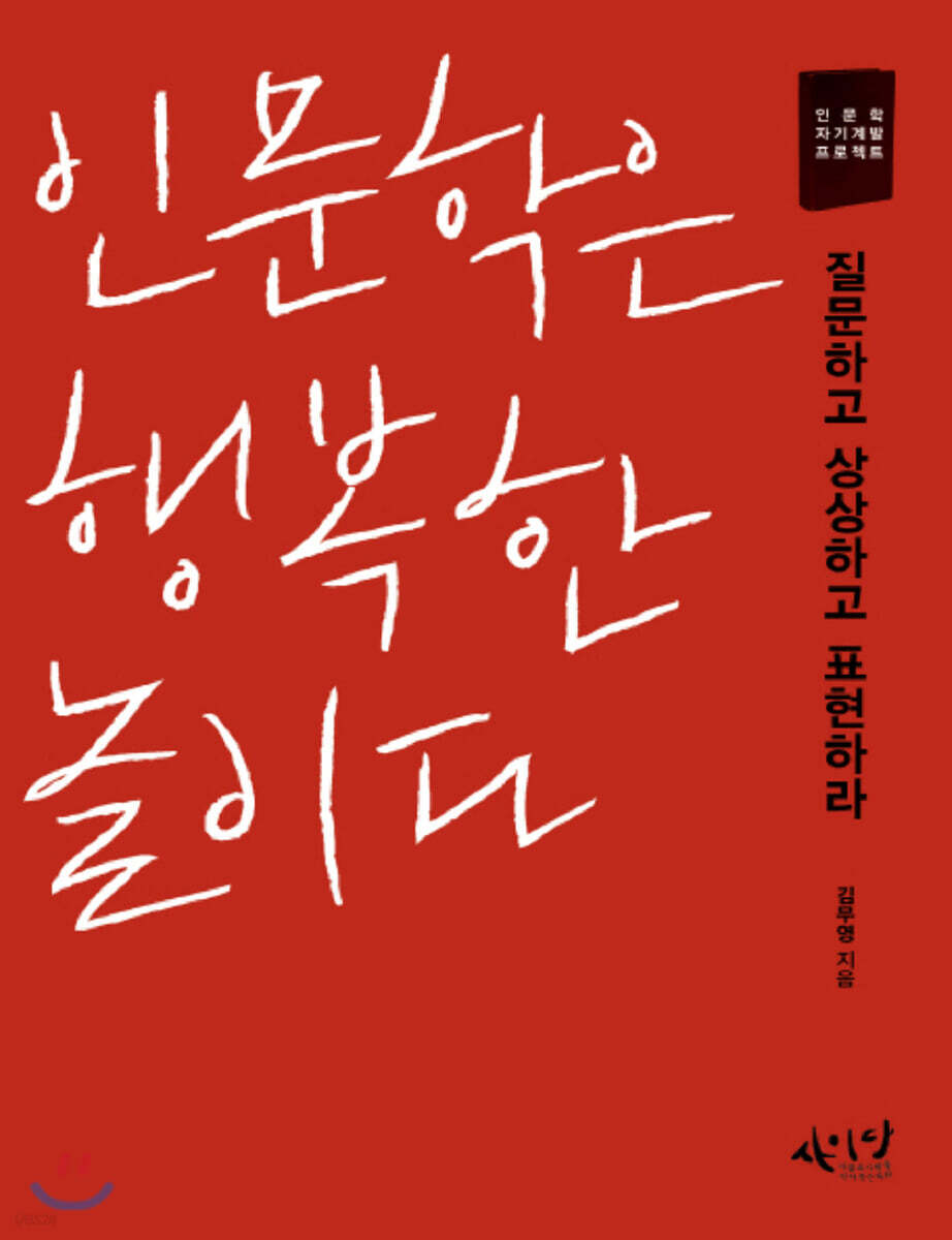 인문학은 행복한 놀이다 (큰글자책)
