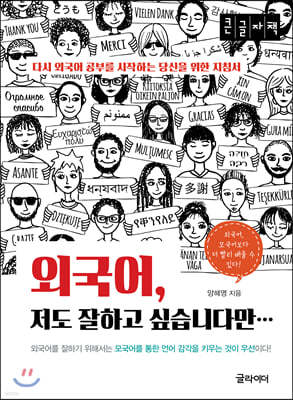 외국어, 저도 잘하고 싶습니다만 (큰글자책)