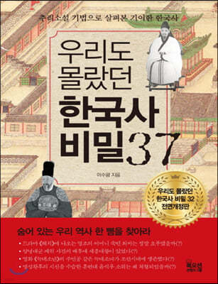 우리도 몰랐던 한국사 비밀 37 (큰글자책)