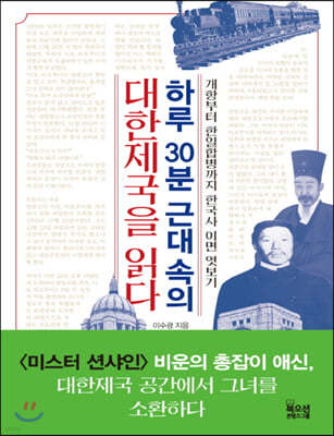 하루 30분 근대 속의 대한제국을 읽다 (큰글자책)