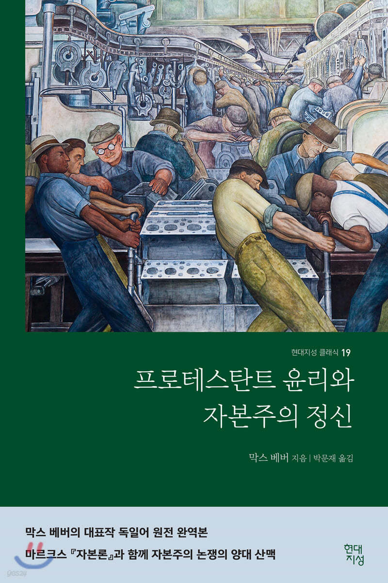 프로테스탄트 윤리와 자본주의 정신 (완역본) (큰글자책)