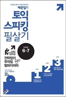 배준일의 토익스피킹 필살기