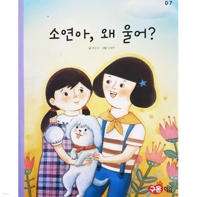 소연아, 왜 울어? (D7)