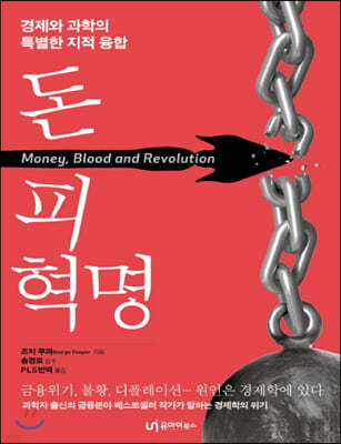 돈, 피, 혁명 (큰글자책)
