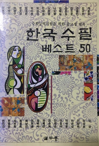 한국수필베스트50