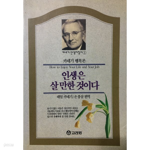 카네기행복론 인생은 살만한것이다