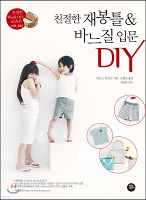 친절한 재봉틀 & 바느질 입문 DIY