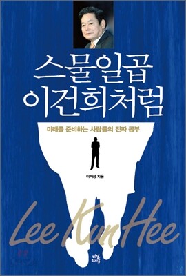스물일곱 이건희처럼