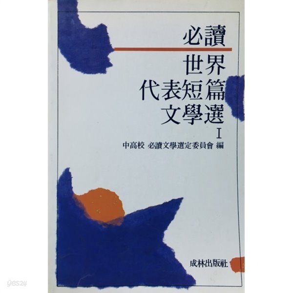 세계대표단편문학선