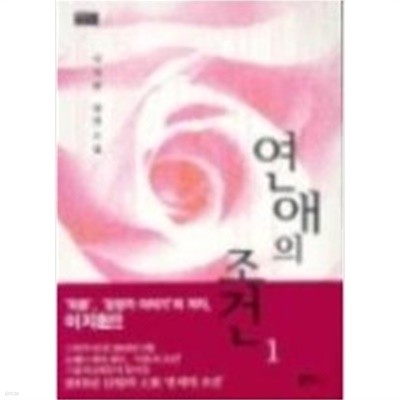 연애의 조건 1-2 (완결) 