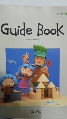 영어쑥쑥 파랑콩 세알 Guide Book (한권만 있음)