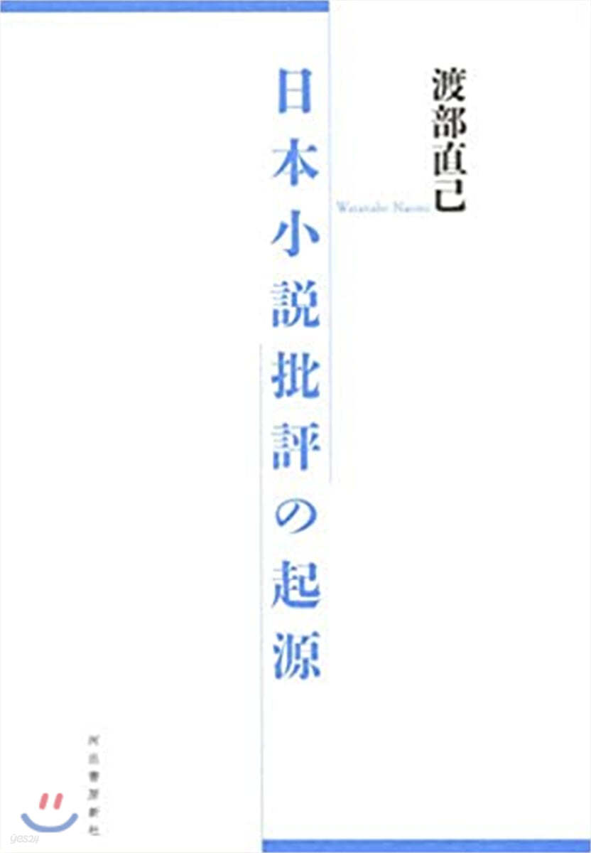 日本小說批評の起源