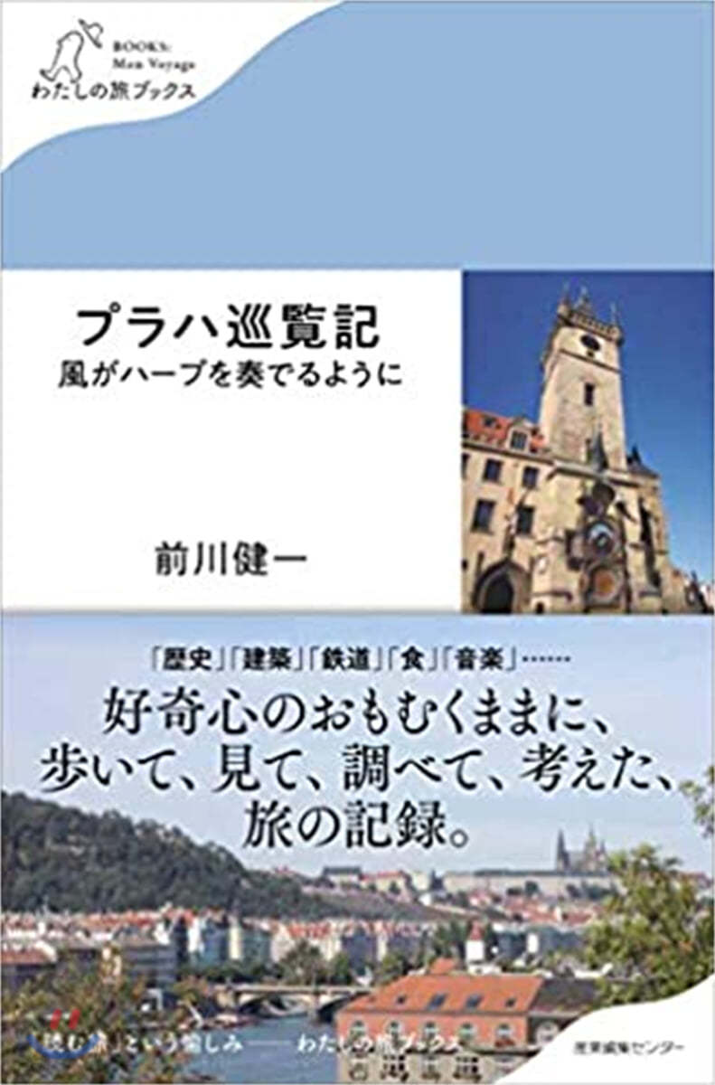 プラハ巡覽記 風がハ-プを奏でるように