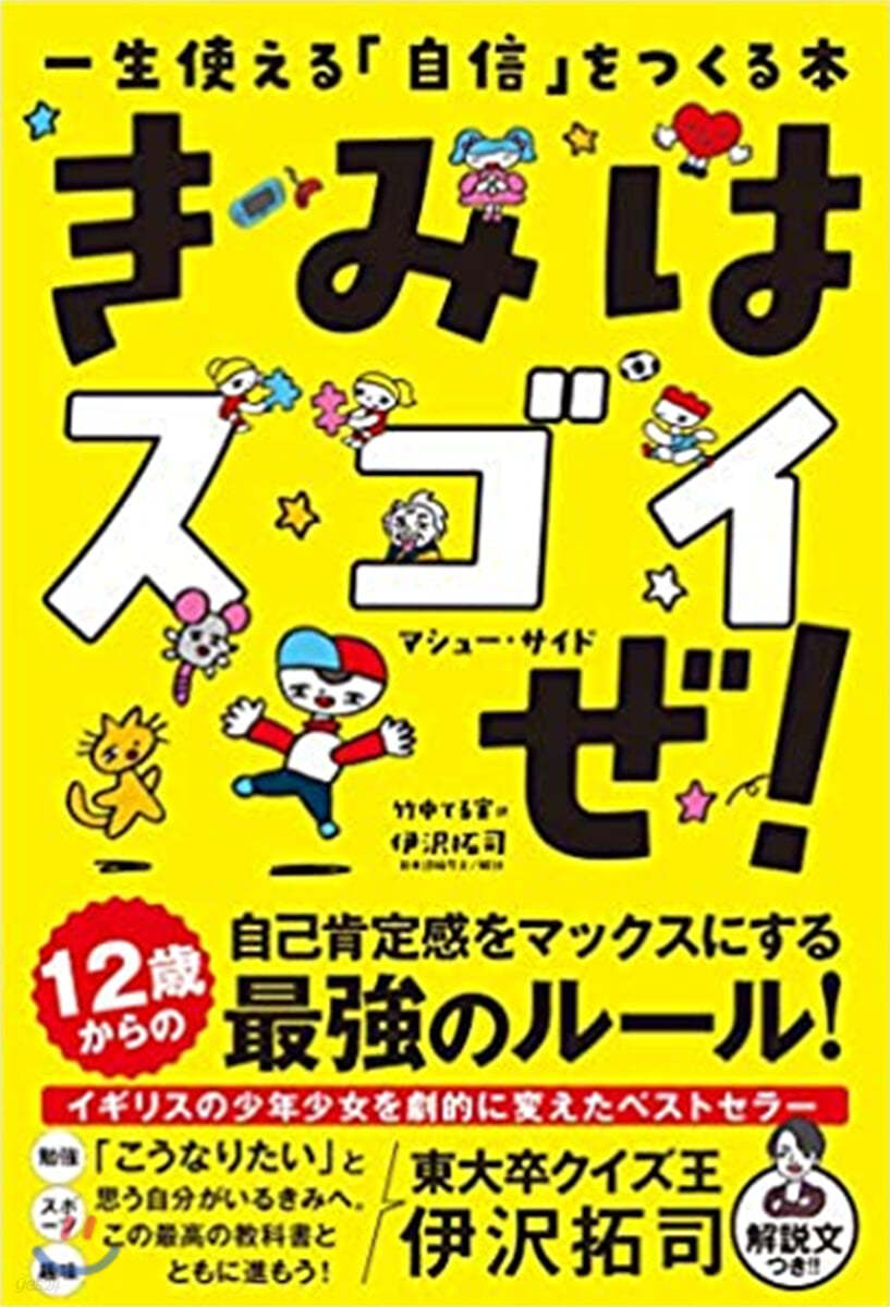 きみはスゴイぜ! 一生使える「自信」をつくる本   