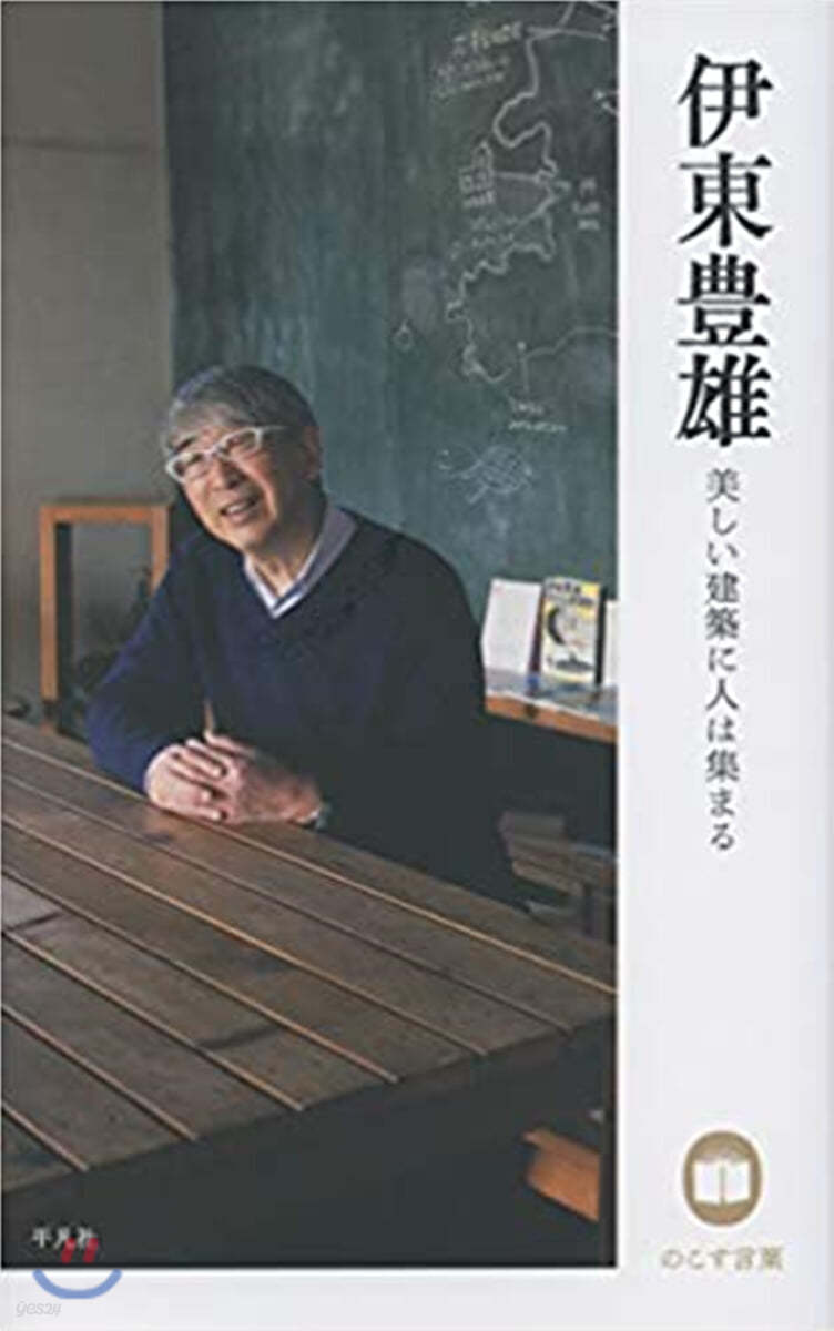 伊藤豊雄 美しい建築に人は集まる