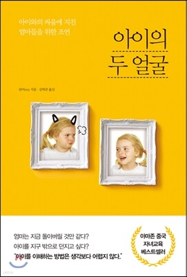 아이의 두 얼굴