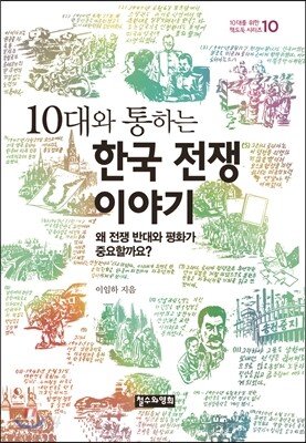 10대와 통하는 한국 전쟁 이야기