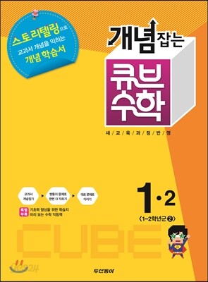 동아 개념잡는 큐브수학 1-2 (2013년)