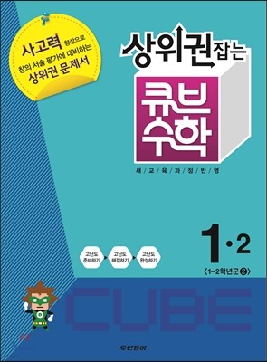 상위권잡는 큐브수학 심화학습 1-2 (2013년)