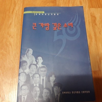 큰 가람 깊은 소리 (개교50주년기념 전북대문인 작품집)