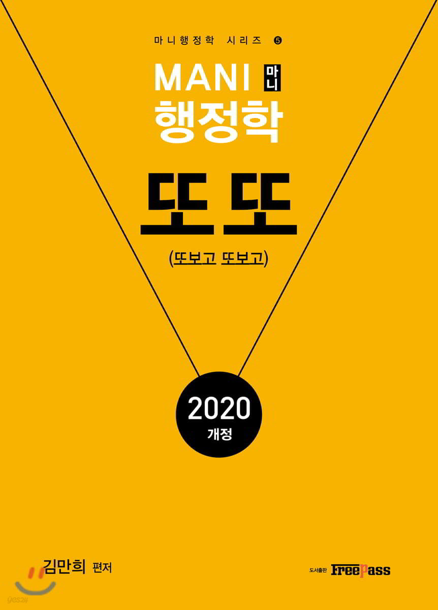 2020 MANI 마니 행정학 또또