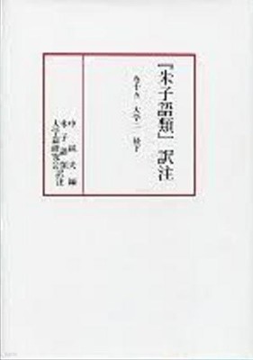 『朱子語類』譯注 卷十五 (大學二 經下) (일문판, 2015 초판영인본) 주자어류 역주 권15 대학2 경(하)