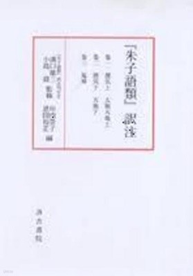 『朱子語類』譯注 卷1-3 (理氣上 太極天地上, 理氣下 天地下, 貴紳) (일문판, 2008 2쇄영인본) 주자어류 역주 권1-3