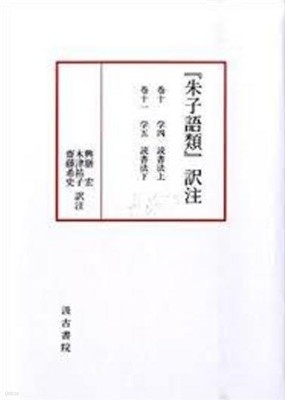 『朱子語類』譯注 卷10-11 (學4 讀書法上, 學5 讀書法下) (일문판, 2009 초판영인본) 주자어류 역주 권10-11