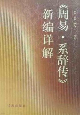 《周易 繫辭傳》新編詳解 (중문간체, 1998 초판) 주역 계사전 신편상해