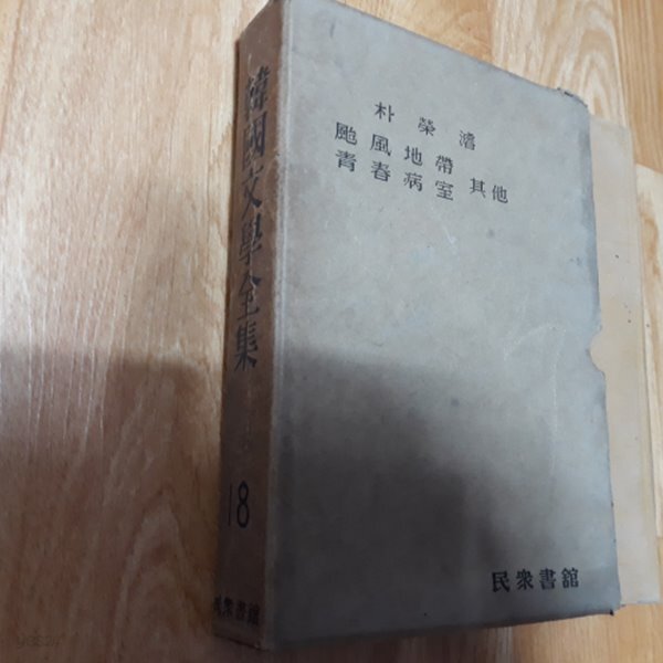 [중고샵] 한국문학전집18 - 박영노 (무풍지대/청춘병실/기타) - 예스24 [중고샵]한국문학전집18 - 박영노 (무풍지대/청춘병실/기타) - 예스24