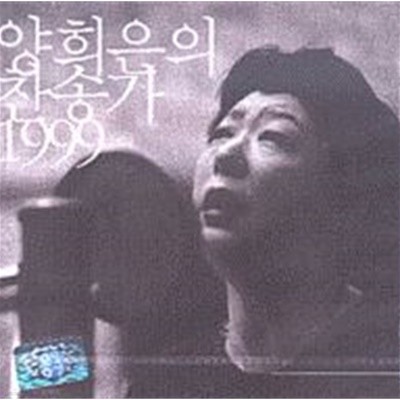 양희은의 찬송가 1999