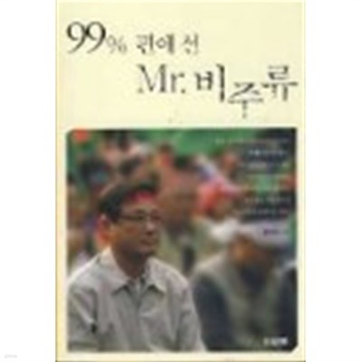 99% 편에 선 mr.비주류