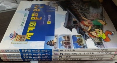 세계의문화유산/ 삼성당아이(여명미디어) / 전4권