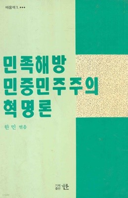 민족해방 민중민주주의 혁명론