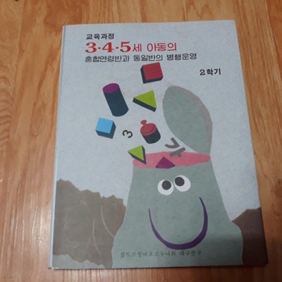 교육과정 3.4.5세 아동의 혼합연령반과 동일반의 병행운영 (2학기)