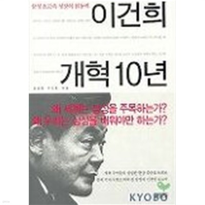 이건희개혁10년(양장본)  삼성 초고속 성장의 원동력