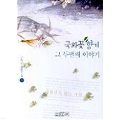 국화꽃향기그두번째이야기(완결)1~2  -김하인 장편소설 -  절판도서, 호치케스처리
