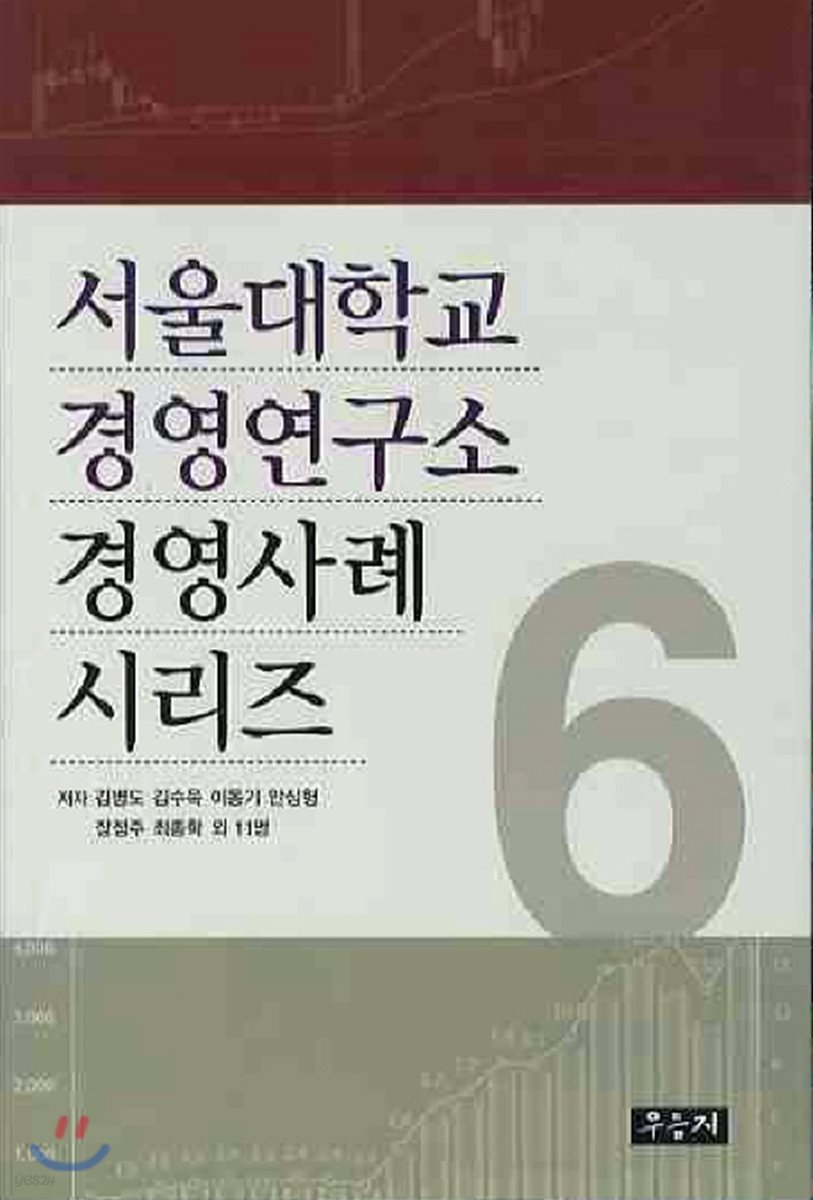 서울대학교 경영연구소 경영사례 시리즈 6