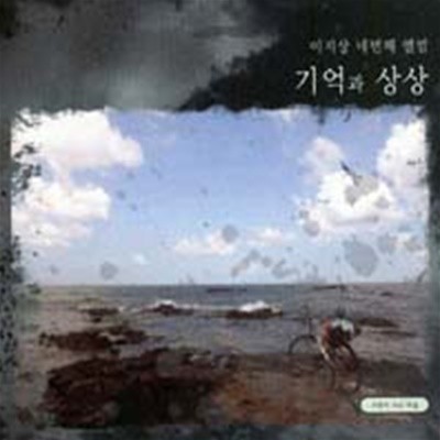 [미개봉] 이지상 - 4집 기억과 상상 (2CD)