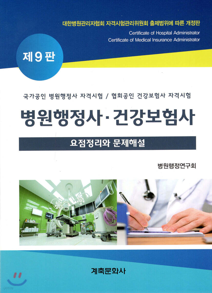 병원행정사·건강보험사 요점정리와 문제해설