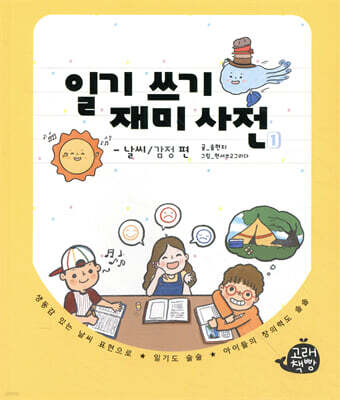 일기 쓰기 재미 사전 날씨/감정 편