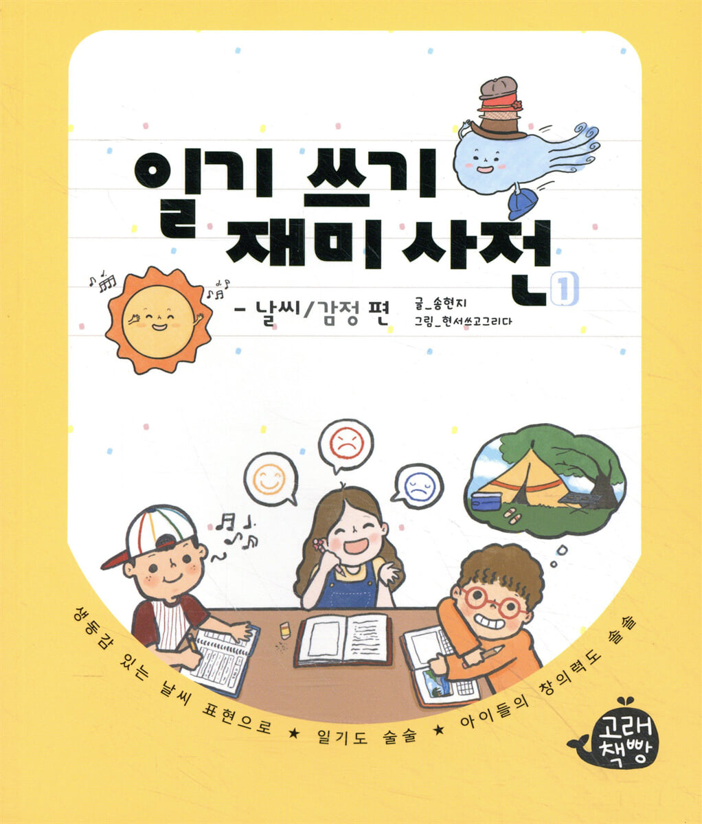일기 쓰기 재미 사전 날씨/감정 편