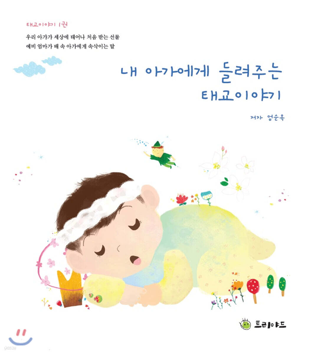 내 아가에게 들려주는 태교이야기
