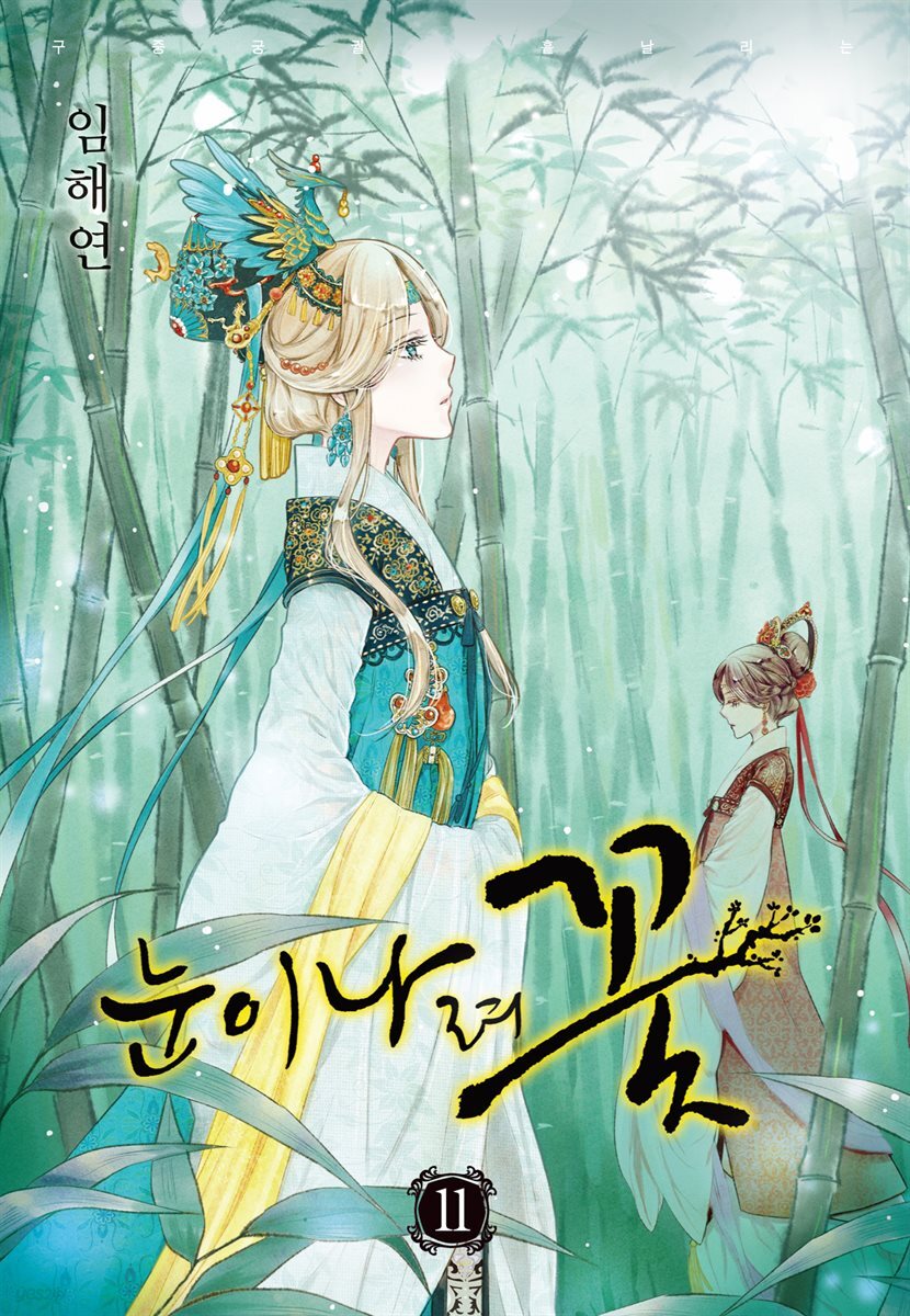 [대여] 눈이 나려 꽃 11권