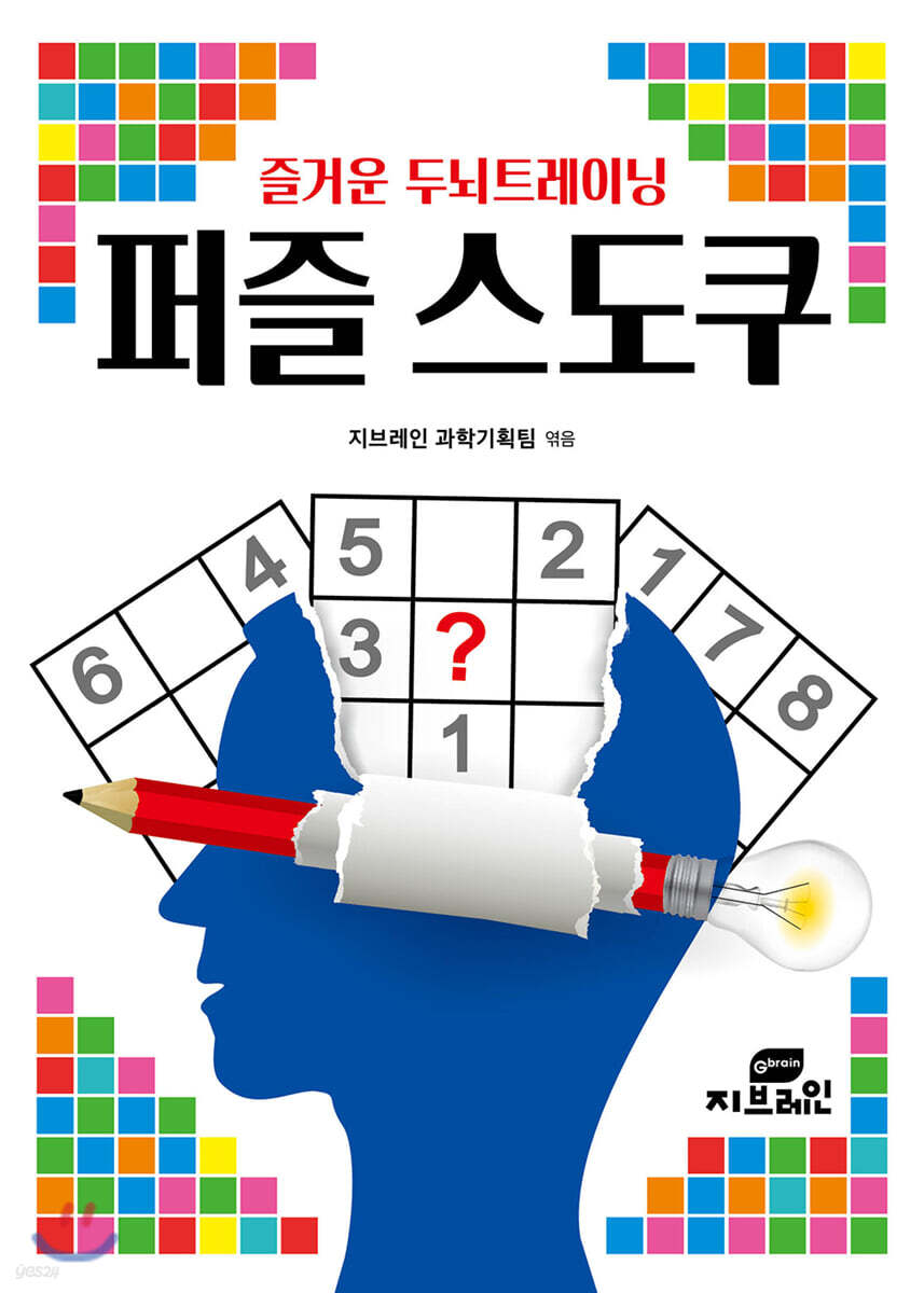 즐거운 두뇌트레이닝 퍼즐 스도쿠