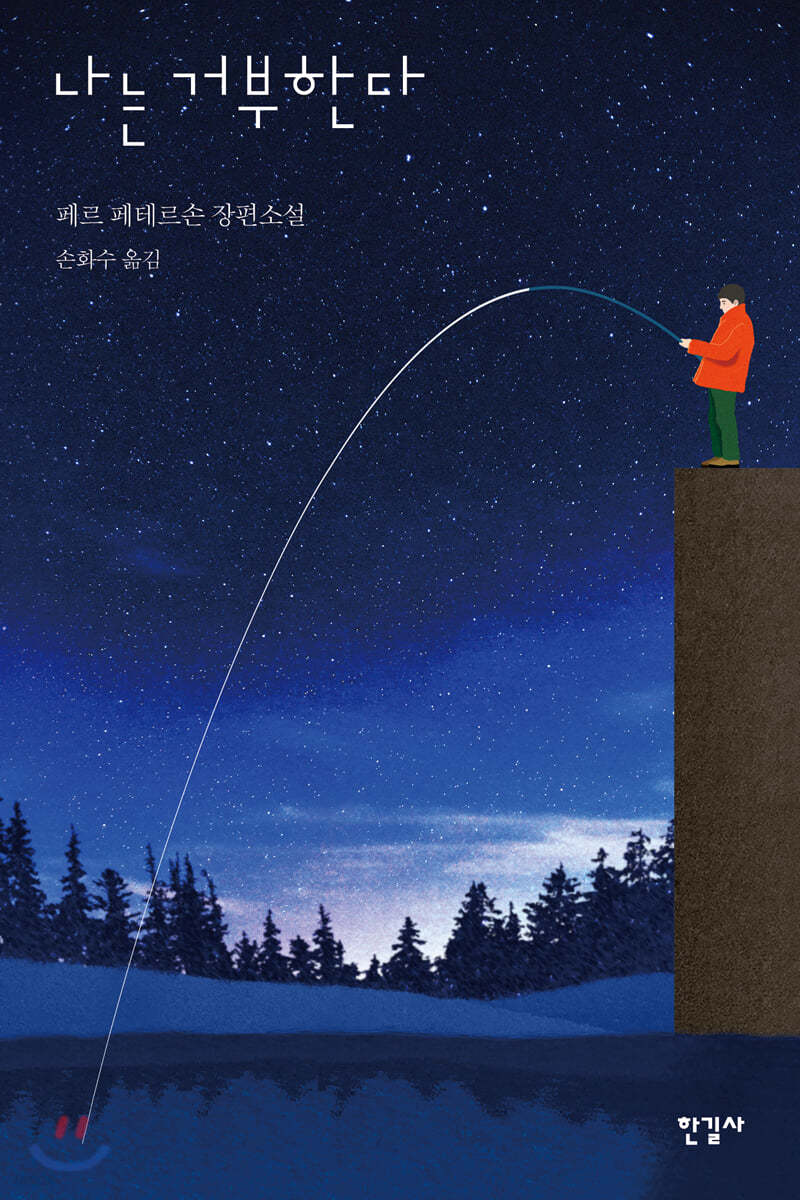 나는 거부한다