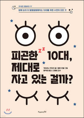 피곤한 10대, 제대로 자고 있는 걸까?