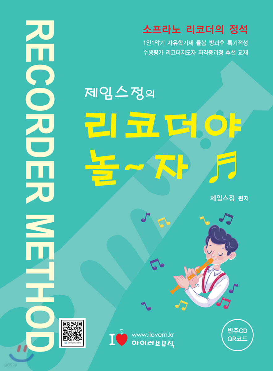 제임스정의 리코더야 놀~자 ♬