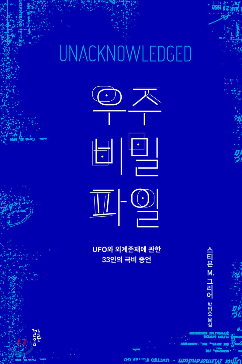 우주 비밀 파일 - 스티븐 M. 그리어