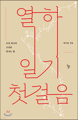 열하일기 첫걸음